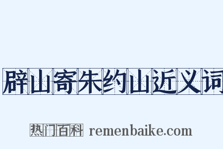 辟山寄朱约山近义词是什么意思的图片